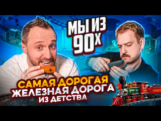 video мы из 90 х та самая дорогая молодые железная дорога piko sex