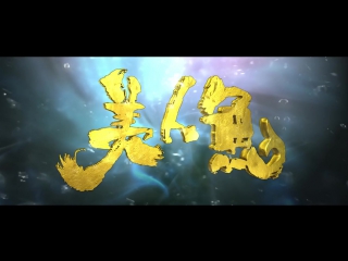video mv张雨绮 林允 邓超 罗志祥 电影 美人鱼 终极预告 高清mv在线播放 音悦tai 口袋fan 看好音乐 sex