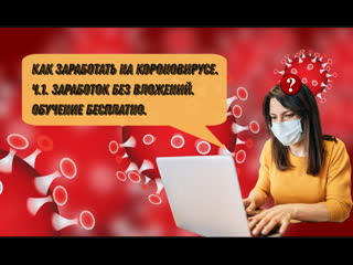 video как заработать на короновирусе ч 1 заработок без вложений обучение бесплатно sex