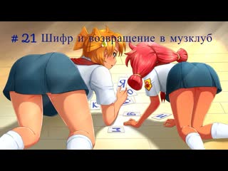 video бесконечное лето бкрр часть 21 шифр и возвращение в музклуб sex