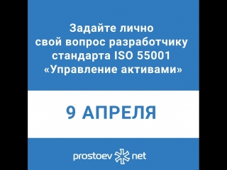 video 9 апреля приезжает чарльз корри разработчик стандарта iso 55001 управление активами и это уникальная возможность sex
