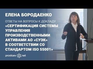 video вопросы к докладу сертификация системы управления производственными активами суэк iso 55001 sex