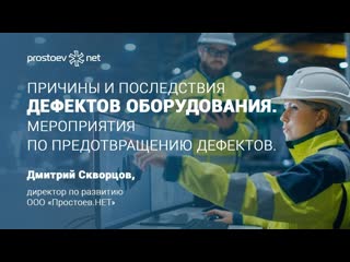video 9 простоев нет причины и последствия дефектов оборудования мероприятия по предотвращению дефектов sex
