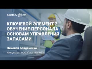 video 5 ключевой элемент 2 обучение персонала основам управления запасами тоир rcm reliability sex