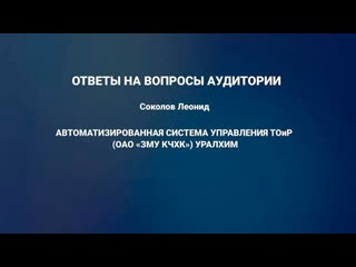 video 23 вопросы к докладу автоматизированная система управления тоир оао зму кчхк уралхим rcm sex