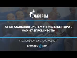 video 32 опыт создания систем управления торо в оао газпром нефть тоир rcm управление надежностью sex