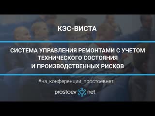 video 34 кэс виста система управления ремонтами с учетом технического состояния и производственных рисков sex