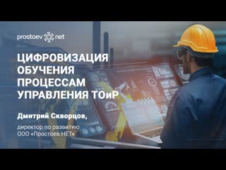 video 1 цифровизация обучения процессам управления тоир о компании отрасль rcm reliability sex