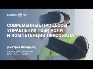video 2 современные процессы управления тоир роли и компетенции персонала rcm reliability sex