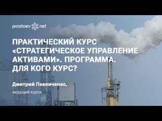 video 8 практический курс стратегическое управление активами цели и задачи программа для кого курс sex