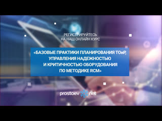 video базовые практики планирования тоир управления надежностью и критичностью оборудования по rcm sex