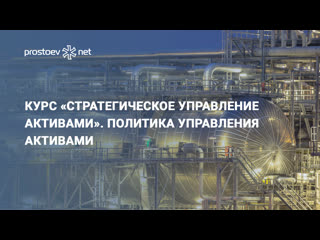 video курс стратегическое управление активами политика управления активами управление рисками для руководителей и sex