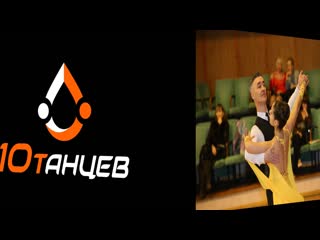video небольшой экскурс в бальные танцы и немного о нашем клубе стк 10 танцев sex