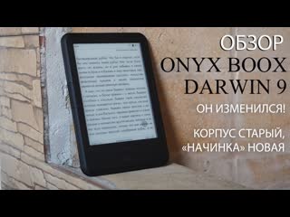 video обзор onyx boox darwin 9 новая начинка в знакомом дизайне тестируем электронную книгу sex