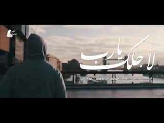 video muhammad al muqit for you oh my lord لأجلك يا رب محمد المقيط sex