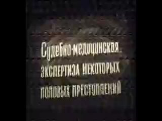 video судебно медицинская экспертиза половых преступлений судебная медицина психиатрия sex