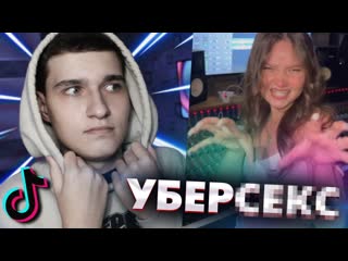 video её хейтит весь тик ток енина уберсекс и причем тут сарра sex