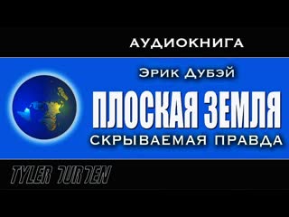 video эрик дубэй плоская земля скрываемая правда все части sex