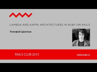 video тимофей цветков lambda and kappa architectures in ruby on rails sex