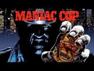 video маньяк полицейский maniac cop 1988 1080p алексей михалев vhs sex