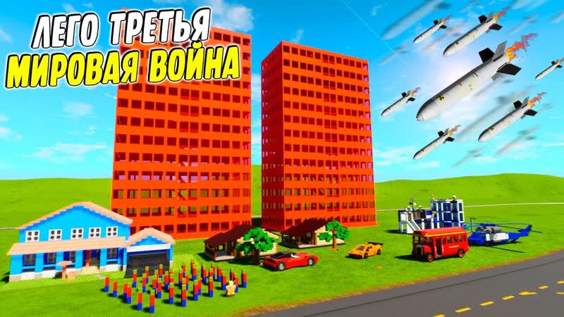 video лего третья мировая война в brick rigs ядерный дождь уничтожает лего сити в брик ригс brick rigs sex