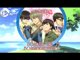 video bamboo русская озвучка персонажей 2 сезона больше чем возлюбленные super lovers tv2 sex