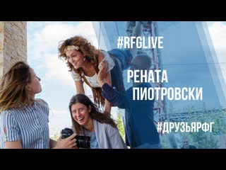 video лайвчат с ренатой пиотровски я не такой я не такая sex
