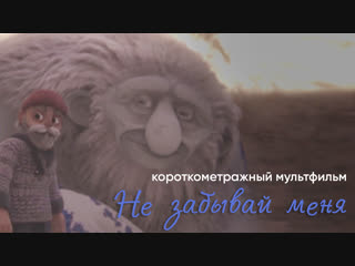 video короткометражный мультфильм forget me not не забывай меня от the animation workshop и katarina lundquist sex
