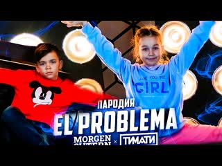video morgenshtern тимати el problema пародия distory у меня проблема sex