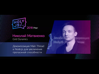 video николай матвиенко декомпозиция main thread в node js для увеличения пропускной способности sex