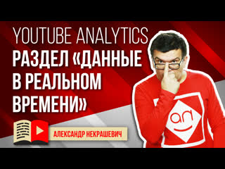video смотрим статистику канала на ютуб обзор youtube analytics что такое данные в реальном времени ютуб sex