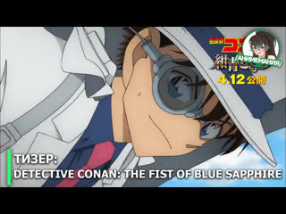 video detective conan the fist of blue sapphire тизер полнометражного аниме премьера 12 апреля 2019 sex