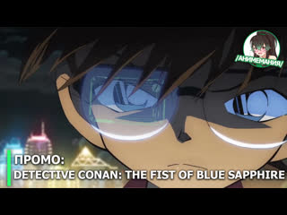 video detective conan the fist of blue sapphire проморолик полнометражного аниме премьера 12 апреля 2019 sex