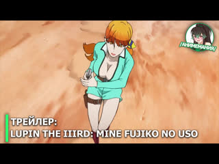 video lupin the iiird mine fujiko no uso трейлер полнометражного аниме премьера 31 мая 2019 sex