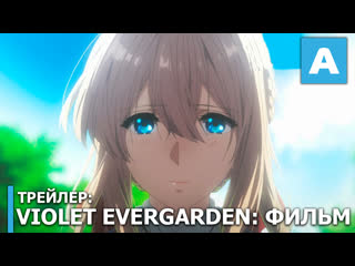 video violet evergarden трейлер полнометражного аниме премьера 24 апреля 2020 года sex