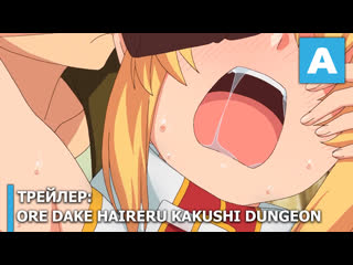 video ore dake haireru kakushi dungeon трейлер тв аниме премьера 8 января 2021 года sex