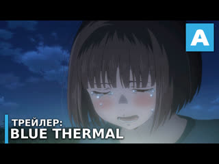 video blue thermal трейлер полнометражного аниме премьера 4 марта 2022 году sex