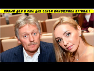 video семья пескова готовится к госперевороту и революции в россии sex