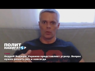 video андрей ваджра украина представляет угрозу вопрос нужно решить раз и навсегда 6072017 sex