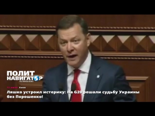 video ляшко устроил истерику на g20 решали судьбу украины без порошенко 11072017 sex