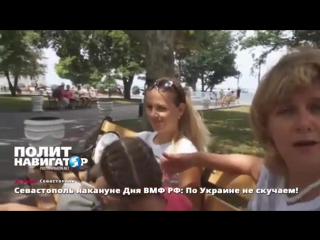 video севастополь накануне дня вмф рф по украине не скучаем 29 07 2017 sex