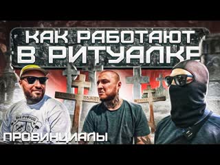 video похоронная мафия беспредел в морге разводы на кладбищах дележ бизнеса sex
