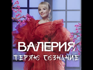 video валерия теряю сознание премьера клипа 2021 sex