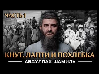 video кнут лапти и похлебка уроки истории 1 часть абдуллах шамиль sex
