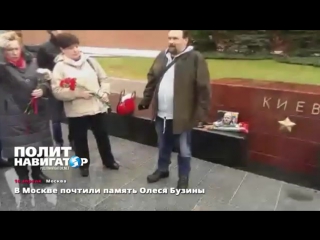 video в москве почтили память олеся бузины 16 04 2017 sex