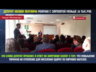 video депутат назвал лентяями и не мужиками тех кто меньше его зарабатывает 24102017 sex