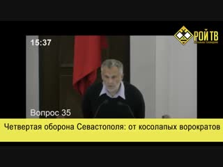 video четвертая оборона севастополя от косолапых ворократов 31 01 2019 sex