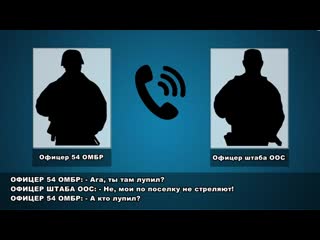 video аудиозапись телефонного разговора офицера штаба оос и военнослужащего 54 омбр 26 02 2019 sex