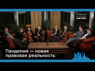 video круглый стол moscow lawyers пандемия новая правовая реальность sex