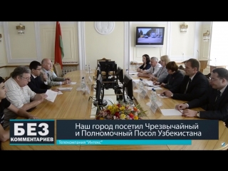 video без комментариев 19 06 18 город посетил чрезвычайный и полномочный посол узбекистана sex